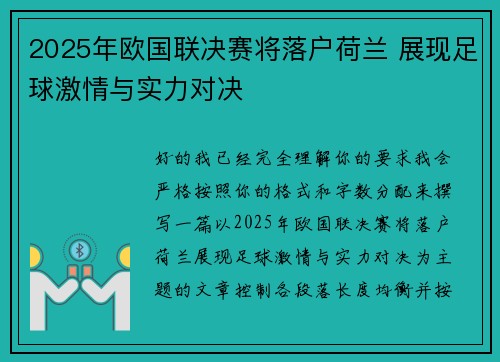 2025年欧国联决赛将落户荷兰 展现足球激情与实力对决