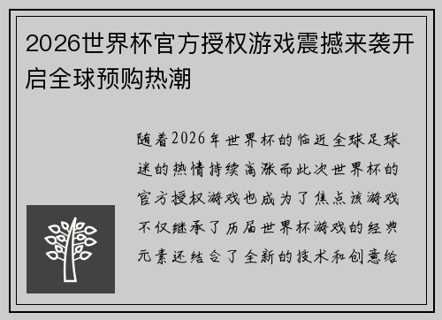 2026世界杯官方授权游戏震撼来袭开启全球预购热潮