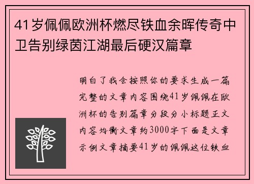 41岁佩佩欧洲杯燃尽铁血余晖传奇中卫告别绿茵江湖最后硬汉篇章