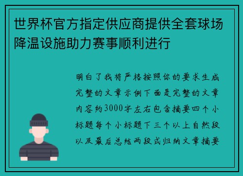 世界杯官方指定供应商提供全套球场降温设施助力赛事顺利进行