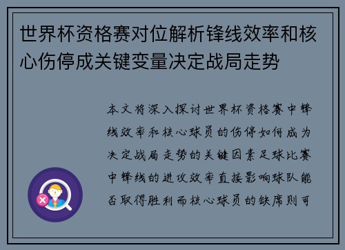 世界杯资格赛对位解析锋线效率和核心伤停成关键变量决定战局走势