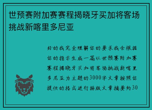 世预赛附加赛赛程揭晓牙买加将客场挑战新喀里多尼亚