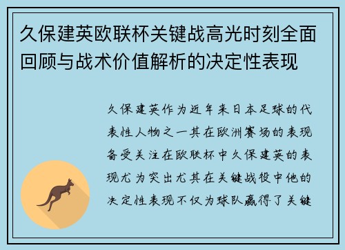 久保建英欧联杯关键战高光时刻全面回顾与战术价值解析的决定性表现 久保建英欧联杯关键战高光时刻全面回顾与战术价值解析的决定性表现