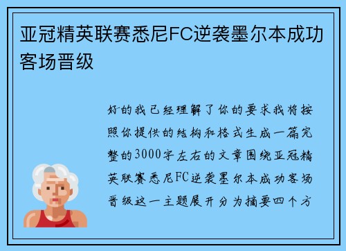 亚冠精英联赛悉尼FC逆袭墨尔本成功客场晋级