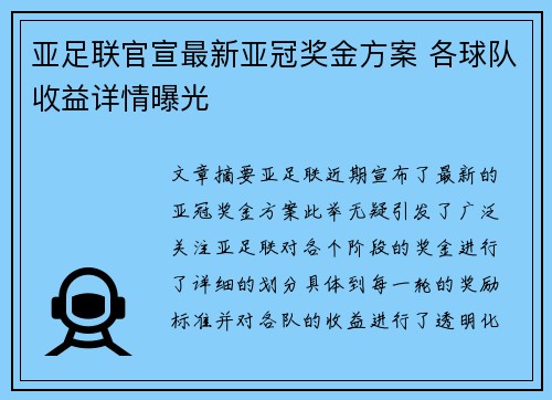 亚足联官宣最新亚冠奖金方案 各球队收益详情曝光 亚足联官宣最新亚冠奖金方案 各球队收益详情曝光