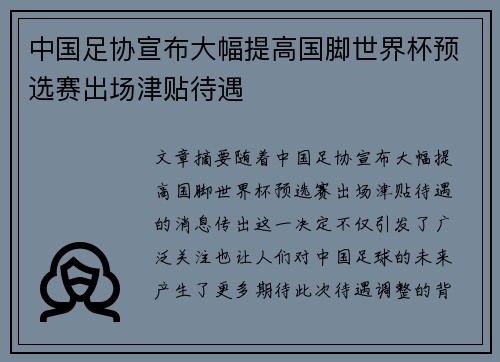 中国足协宣布大幅提高国脚世界杯预选赛出场津贴待遇 中国足协宣布大幅提高国脚世界杯预选赛出场津贴待遇