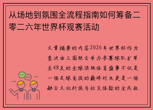 从场地到氛围全流程指南如何筹备二零二六年世界杯观赛活动