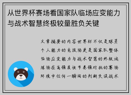 从世界杯赛场看国家队临场应变能力与战术智慧终极较量胜负关键