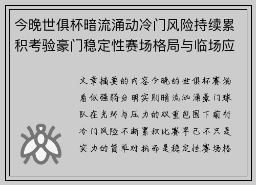 今晚世俱杯暗流涌动冷门风险持续累积考验豪门稳定性赛场格局与临场应变能力