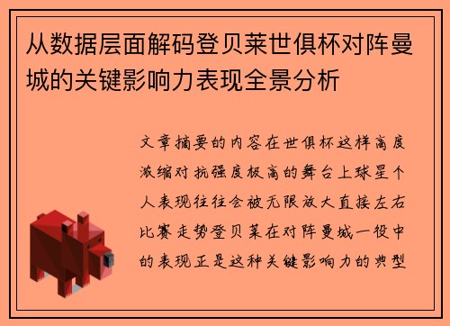 从数据层面解码登贝莱世俱杯对阵曼城的关键影响力表现全景分析 从数据层面解码登贝莱世俱杯对阵曼城的关键影响力表现全景分析
