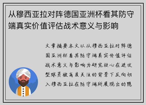 从穆西亚拉对阵德国亚洲杯看其防守端真实价值评估战术意义与影响