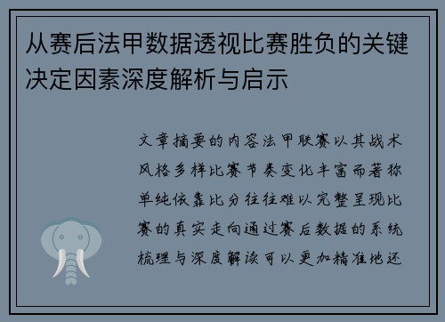 从赛后法甲数据透视比赛胜负的关键决定因素深度解析与启示