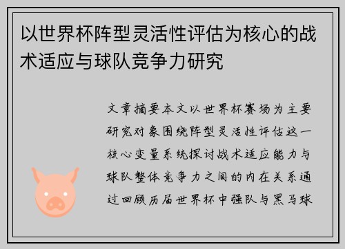以世界杯阵型灵活性评估为核心的战术适应与球队竞争力研究