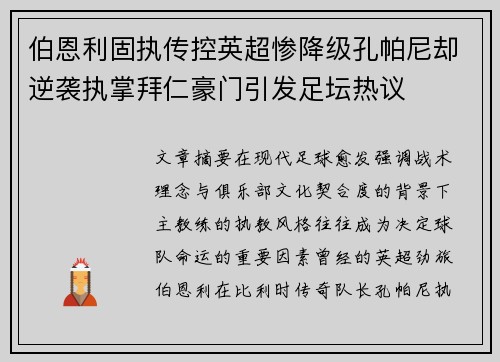 伯恩利固执传控英超惨降级孔帕尼却逆袭执掌拜仁豪门引发足坛热议 伯恩利固执传控英超惨降级孔帕尼却逆袭执掌拜仁豪门引发足坛热议