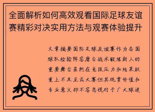 全面解析如何高效观看国际足球友谊赛精彩对决实用方法与观赛体验提升 全面解析如何高效观看国际足球友谊赛精彩对决实用方法与观赛体验提升