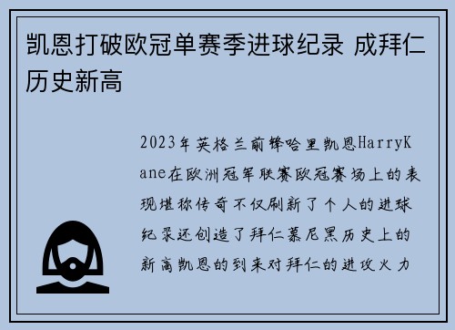 凯恩打破欧冠单赛季进球纪录 成拜仁历史新高 凯恩打破欧冠单赛季进球纪录 成拜仁历史新高