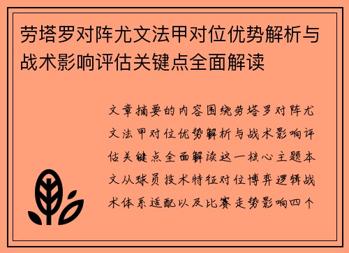 劳塔罗对阵尤文法甲对位优势解析与战术影响评估关键点全面解读