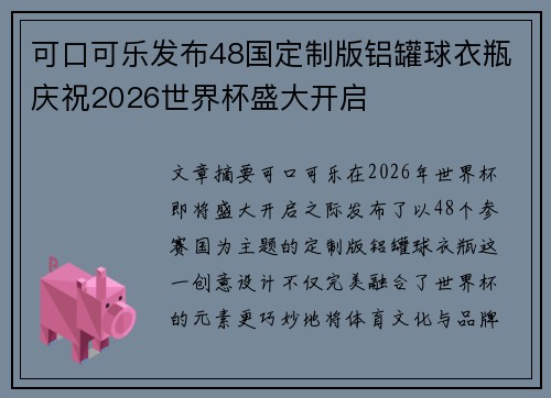 可口可乐发布48国定制版铝罐球衣瓶庆祝2026世界杯盛大开启