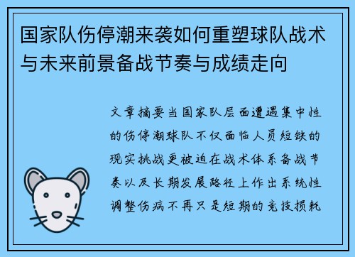 国家队伤停潮来袭如何重塑球队战术与未来前景备战节奏与成绩走向