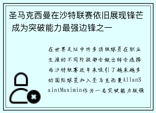 圣马克西曼在沙特联赛依旧展现锋芒 成为突破能力最强边锋之一 圣马克西曼在沙特联赛依旧展现锋芒 成为突破能力最强边锋之一