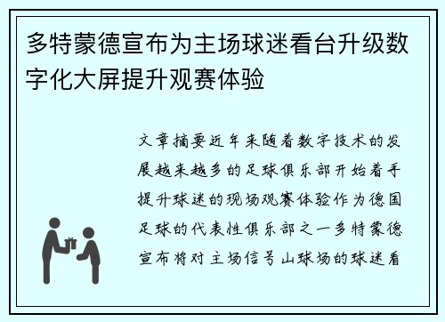 多特蒙德宣布为主场球迷看台升级数字化大屏提升观赛体验