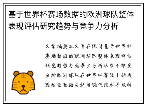 基于世界杯赛场数据的欧洲球队整体表现评估研究趋势与竞争力分析