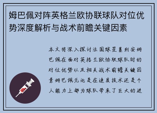 姆巴佩对阵英格兰欧协联球队对位优势深度解析与战术前瞻关键因素