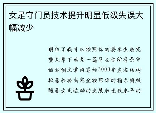 女足守门员技术提升明显低级失误大幅减少