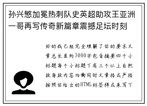 孙兴慜加冕热刺队史英超助攻王亚洲一哥再写传奇新篇章震撼足坛时刻 孙兴慜加冕热刺队史英超助攻王亚洲一哥再写传奇新篇章震撼足坛时刻