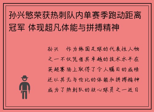 孙兴慜荣获热刺队内单赛季跑动距离冠军 体现超凡体能与拼搏精神 孙兴慜荣获热刺队内单赛季跑动距离冠军 体现超凡体能与拼搏精神