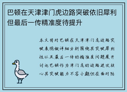 巴顿在天津津门虎边路突破依旧犀利但最后一传精准度待提升