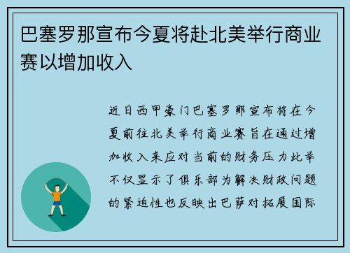 巴塞罗那宣布今夏将赴北美举行商业赛以增加收入