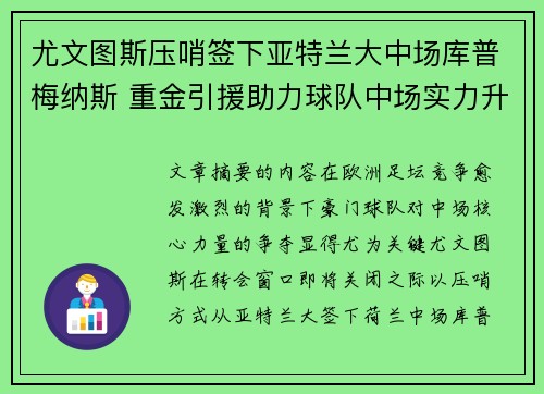 尤文图斯压哨签下亚特兰大中场库普梅纳斯 重金引援助力球队中场实力升级 尤文图斯压哨签下亚特兰大中场库普梅纳斯 重金引援助力球队中场实力升级