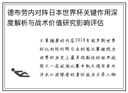 德布劳内对阵日本世界杯关键作用深度解析与战术价值研究影响评估 德布劳内对阵日本世界杯关键作用深度解析与战术价值研究影响评估