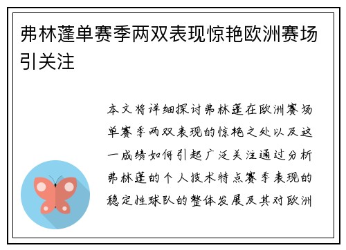 弗林蓬单赛季两双表现惊艳欧洲赛场引关注