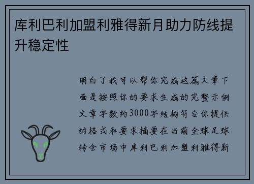 库利巴利加盟利雅得新月助力防线提升稳定性