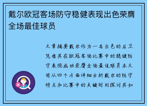 戴尔欧冠客场防守稳健表现出色荣膺全场最佳球员 戴尔欧冠客场防守稳健表现出色荣膺全场最佳球员