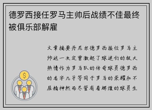 德罗西接任罗马主帅后战绩不佳最终被俱乐部解雇