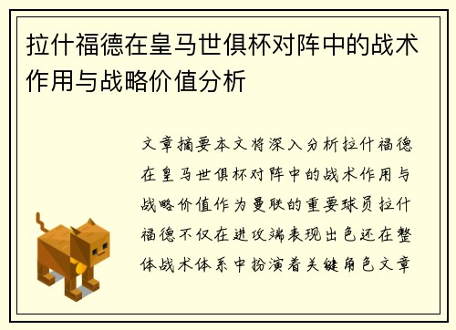 拉什福德在皇马世俱杯对阵中的战术作用与战略价值分析 拉什福德在皇马世俱杯对阵中的战术作用与战略价值分析