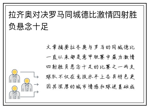 拉齐奥对决罗马同城德比激情四射胜负悬念十足 拉齐奥对决罗马同城德比激情四射胜负悬念十足