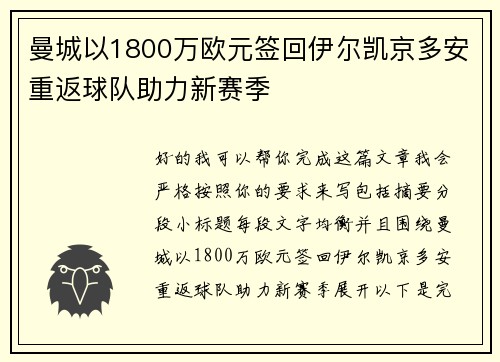 曼城以1800万欧元签回伊尔凯京多安重返球队助力新赛季 曼城以1800万欧元签回伊尔凯京多安重返球队助力新赛季