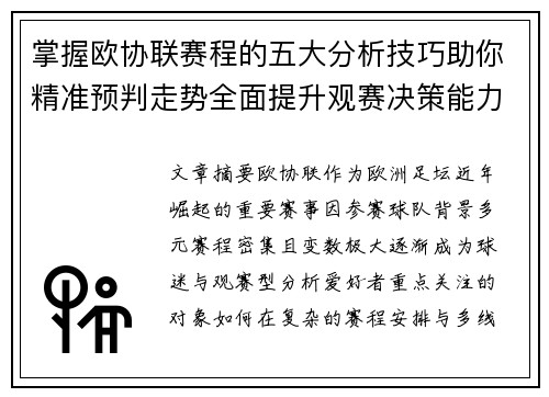 掌握欧协联赛程的五大分析技巧助你精准预判走势全面提升观赛决策能力 掌握欧协联赛程的五大分析技巧助你精准预判走势全面提升观赛决策能力