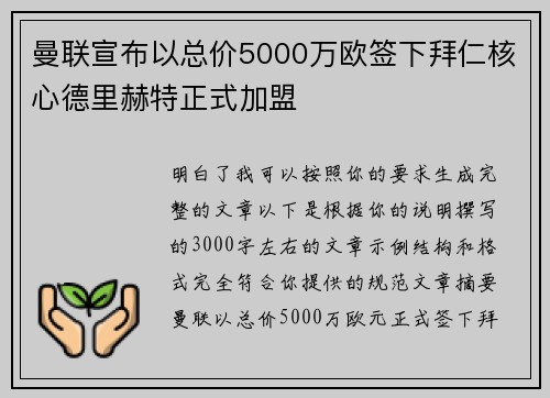 曼联宣布以总价5000万欧签下拜仁核心德里赫特正式加盟 曼联宣布以总价5000万欧签下拜仁核心德里赫特正式加盟