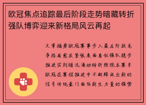 欧冠焦点追踪最后阶段走势暗藏转折强队博弈迎来新格局风云再起 欧冠焦点追踪最后阶段走势暗藏转折强队博弈迎来新格局风云再起