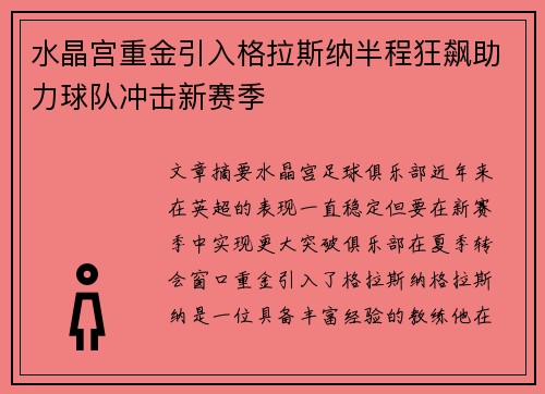 水晶宫重金引入格拉斯纳半程狂飙助力球队冲击新赛季 水晶宫重金引入格拉斯纳半程狂飙助力球队冲击新赛季