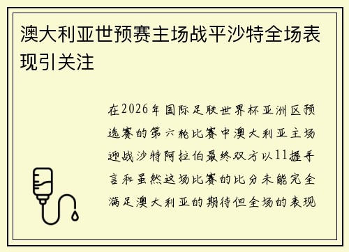 澳大利亚世预赛主场战平沙特全场表现引关注