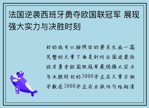 法国逆袭西班牙勇夺欧国联冠军 展现强大实力与决胜时刻