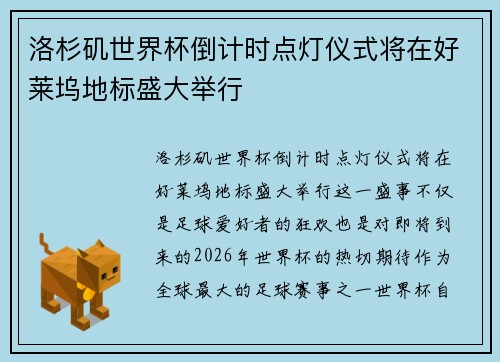 洛杉矶世界杯倒计时点灯仪式将在好莱坞地标盛大举行 洛杉矶世界杯倒计时点灯仪式将在好莱坞地标盛大举行