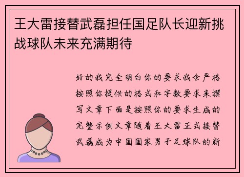 王大雷接替武磊担任国足队长迎新挑战球队未来充满期待 王大雷接替武磊担任国足队长迎新挑战球队未来充满期待