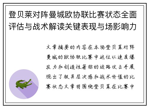 登贝莱对阵曼城欧协联比赛状态全面评估与战术解读关键表现与场影响力 登贝莱对阵曼城欧协联比赛状态全面评估与战术解读关键表现与场影响力